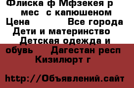 Флиска ф.Мфзекея р.24-36 мес. с капюшеном › Цена ­ 1 200 - Все города Дети и материнство » Детская одежда и обувь   . Дагестан респ.,Кизилюрт г.